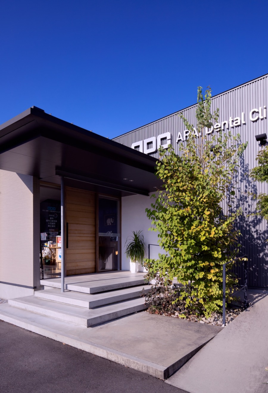 あらい歯科・口腔外科クリニック